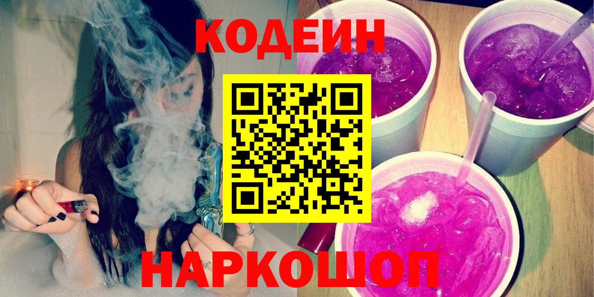 Codein Purple Drank  Вход с VPN  Удомля 